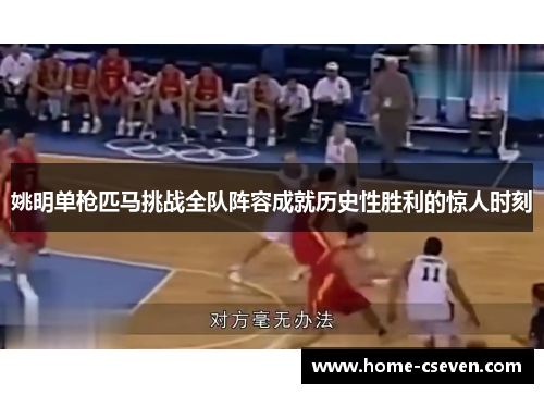 姚明单枪匹马挑战全队阵容成就历史性胜利的惊人时刻