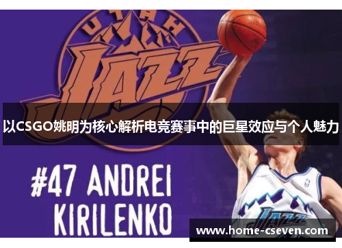 以CSGO姚明为核心解析电竞赛事中的巨星效应与个人魅力