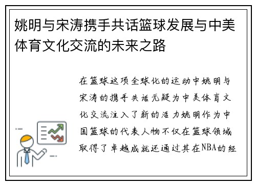 姚明与宋涛携手共话篮球发展与中美体育文化交流的未来之路