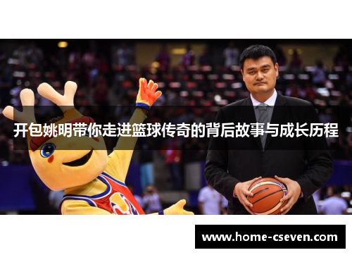 开包姚明带你走进篮球传奇的背后故事与成长历程