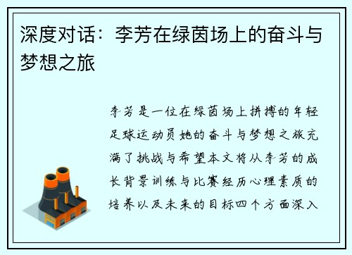 深度对话：李芳在绿茵场上的奋斗与梦想之旅