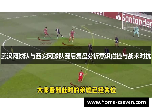 武汉网球队与西安网球队赛后复盘分析意识碰撞与战术对抗