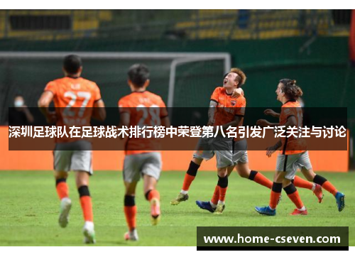 深圳足球队在足球战术排行榜中荣登第八名引发广泛关注与讨论