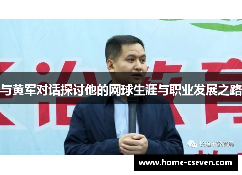 与黄军对话探讨他的网球生涯与职业发展之路