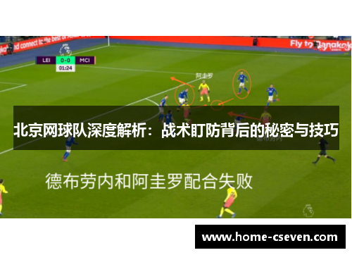北京网球队深度解析：战术盯防背后的秘密与技巧