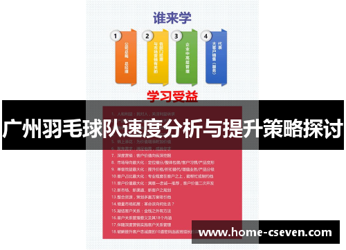 广州羽毛球队速度分析与提升策略探讨
