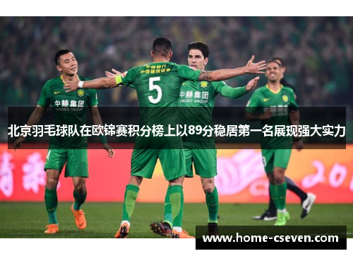 北京羽毛球队在欧锦赛积分榜上以89分稳居第一名展现强大实力