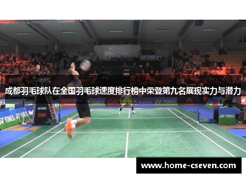 成都羽毛球队在全国羽毛球速度排行榜中荣登第九名展现实力与潜力