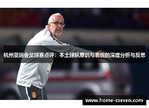 杭州亚运会足球赛点评：本土球队意识与表现的深度分析与反思