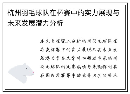 杭州羽毛球队在杯赛中的实力展现与未来发展潜力分析