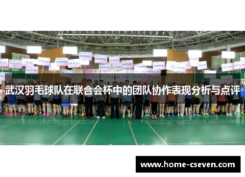 武汉羽毛球队在联合会杯中的团队协作表现分析与点评