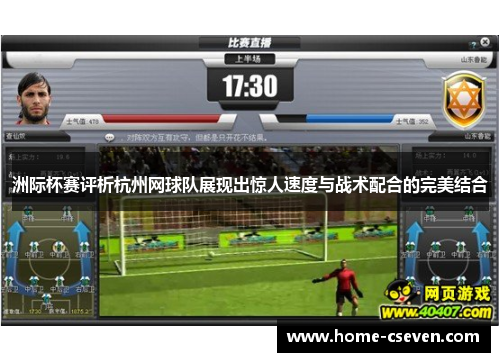 洲际杯赛评析杭州网球队展现出惊人速度与战术配合的完美结合