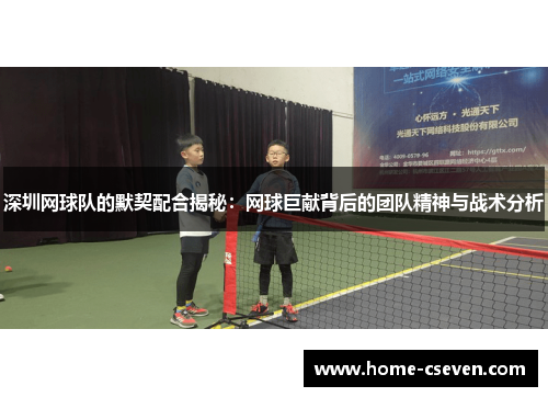 深圳网球队的默契配合揭秘：网球巨献背后的团队精神与战术分析