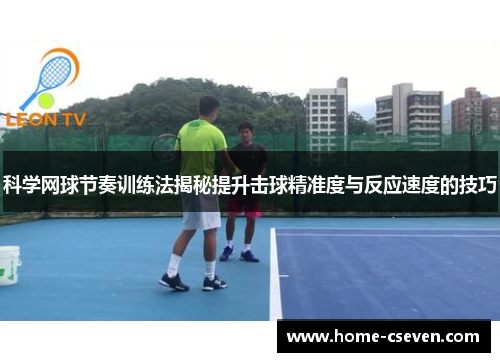 科学网球节奏训练法揭秘提升击球精准度与反应速度的技巧