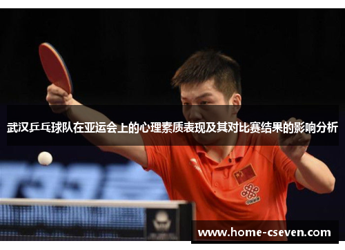 武汉乒乓球队在亚运会上的心理素质表现及其对比赛结果的影响分析