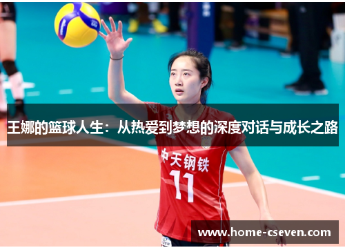 王娜的篮球人生：从热爱到梦想的深度对话与成长之路