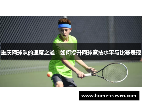 重庆网球队的速度之道：如何提升网球竞技水平与比赛表现