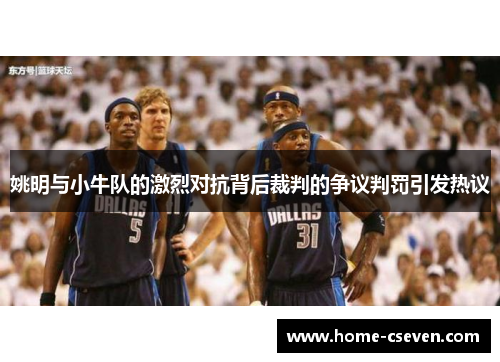 姚明与小牛队的激烈对抗背后裁判的争议判罚引发热议