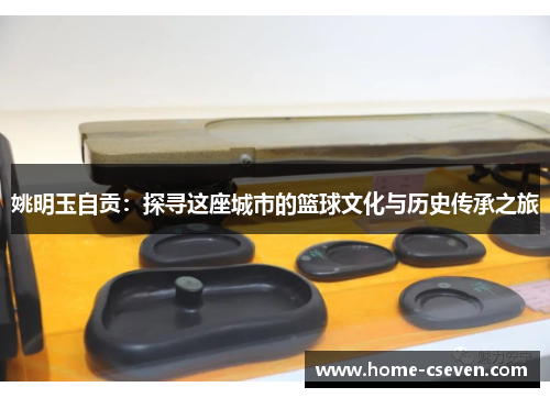 姚明玉自贡：探寻这座城市的篮球文化与历史传承之旅