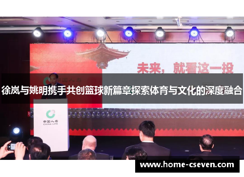 徐岚与姚明携手共创篮球新篇章探索体育与文化的深度融合