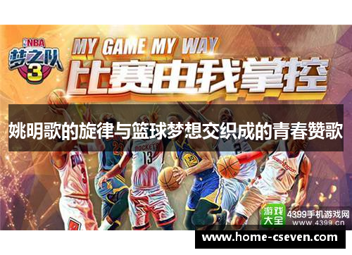 姚明歌的旋律与篮球梦想交织成的青春赞歌