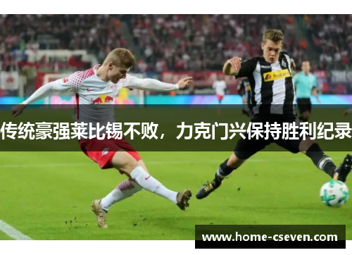 传统豪强莱比锡不败，力克门兴保持胜利纪录