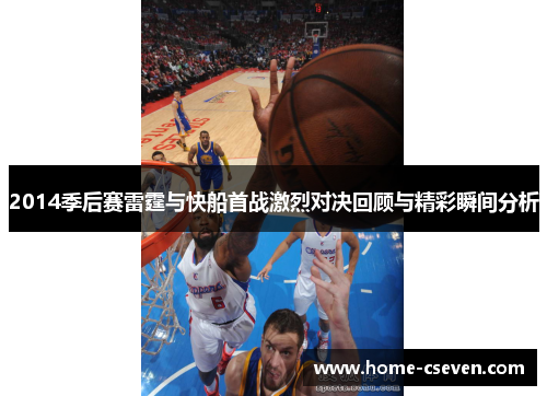2014季后赛雷霆与快船首战激烈对决回顾与精彩瞬间分析