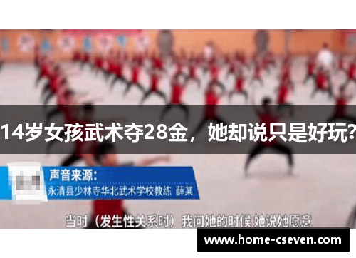 14岁女孩武术夺28金，她却说只是好玩？