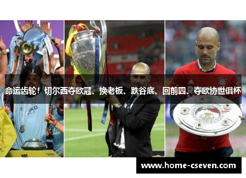 命运齿轮！切尔西夺欧冠、换老板、跌谷底、回前四、夺欧协世俱杯
