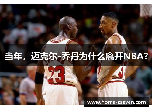 当年，迈克尔-乔丹为什么离开NBA？