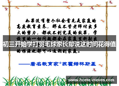 初三开始学打羽毛球家长却说这时间花得值