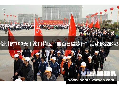 倒计时100天丨澳门特区“迎百日健步行”活动多姿多彩