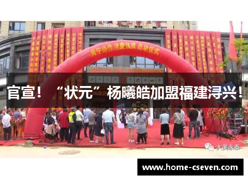 官宣！“状元”杨曦皓加盟福建浔兴！
