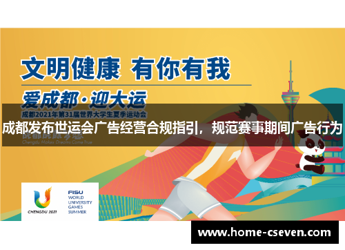 成都发布世运会广告经营合规指引，规范赛事期间广告行为