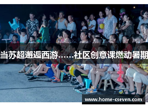 当苏超邂逅西游……社区创意课燃动暑期