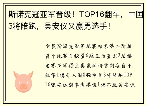 斯诺克冠亚军晋级！TOP16翻车，中国3将陪跑，吴安仪又赢男选手！