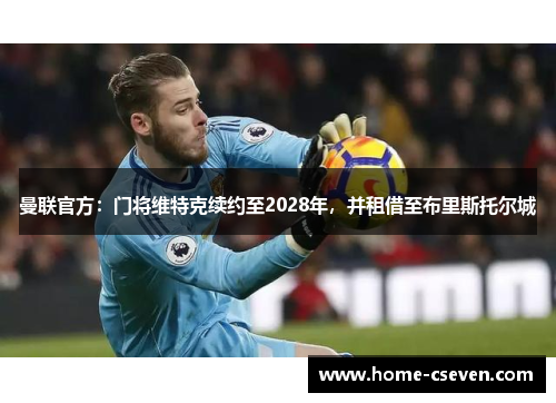曼联官方：门将维特克续约至2028年，并租借至布里斯托尔城