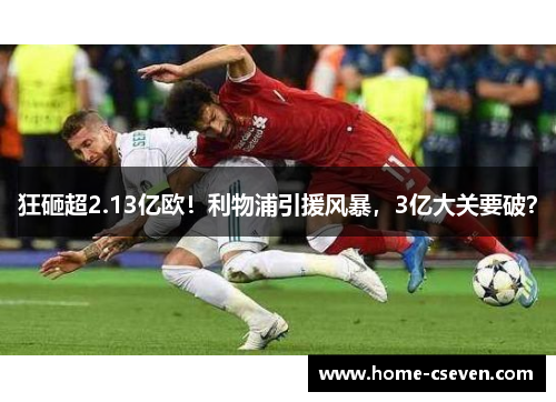 狂砸超2.13亿欧！利物浦引援风暴，3亿大关要破？