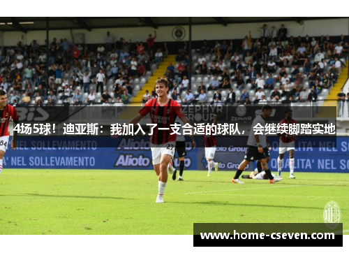 4场5球！迪亚斯：我加入了一支合适的球队，会继续脚踏实地