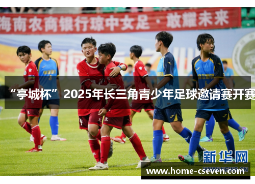 “亭城杯”2025年长三角青少年足球邀请赛开赛