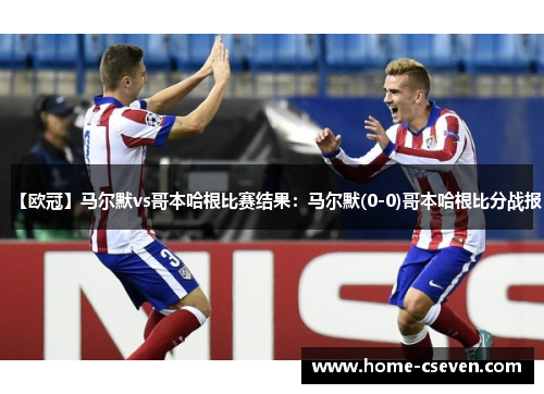 【欧冠】马尔默vs哥本哈根比赛结果：马尔默(0-0)哥本哈根比分战报