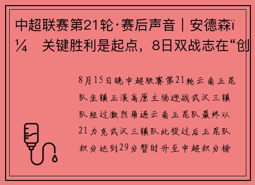 中超联赛第21轮·赛后声音｜安德森：关键胜利是起点，8日双战志在“创造新历史”