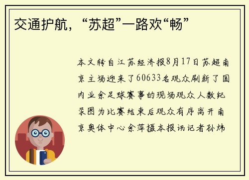 交通护航，“苏超”一路欢“畅”