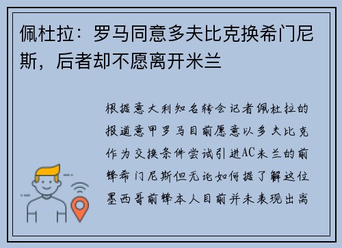 佩杜拉：罗马同意多夫比克换希门尼斯，后者却不愿离开米兰