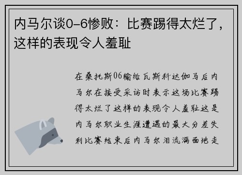 内马尔谈0-6惨败：比赛踢得太烂了，这样的表现令人羞耻
