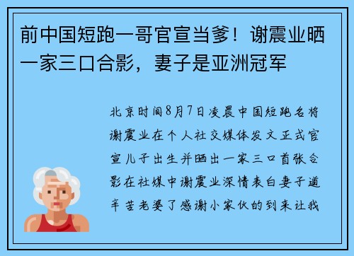 前中国短跑一哥官宣当爹！谢震业晒一家三口合影，妻子是亚洲冠军