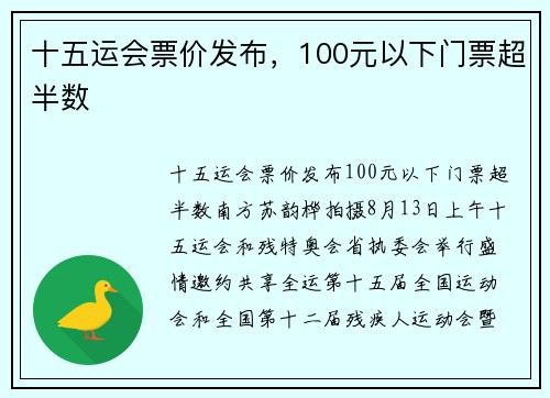 十五运会票价发布，100元以下门票超半数