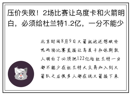 压价失败！2场比赛让乌度卡和火箭明白，必须给杜兰特1.2亿，一分不能少