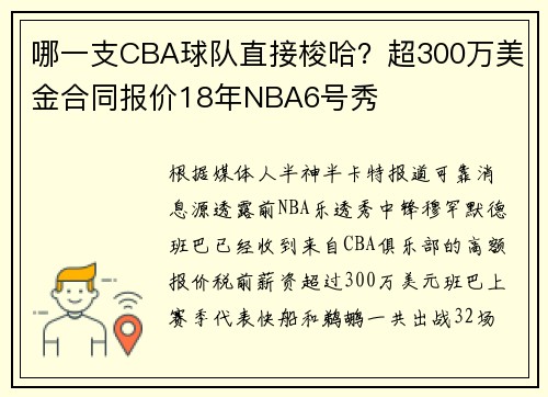 哪一支CBA球队直接梭哈？超300万美金合同报价18年NBA6号秀
