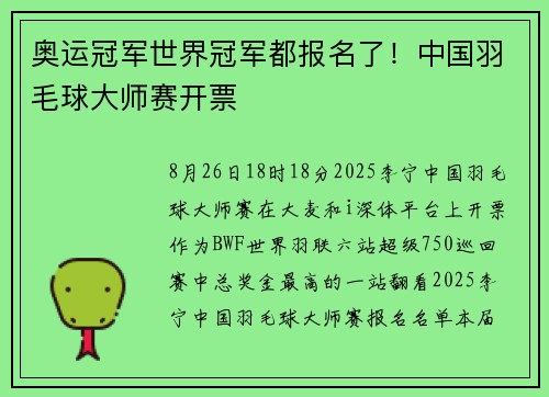 奥运冠军世界冠军都报名了！中国羽毛球大师赛开票